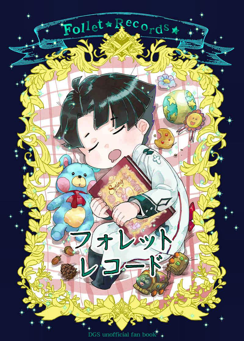 Comic book cover showing a sleeping child-like character clutching a book amid toys and a decorative gold frame, with the title “フォレットレコード”.
