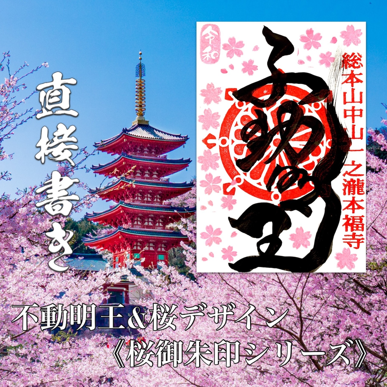 Greeting card showing Fudo Myo-o calligraphy with pink cherry blossoms overlaid on a photo of a red pagoda and cherry blossoms.