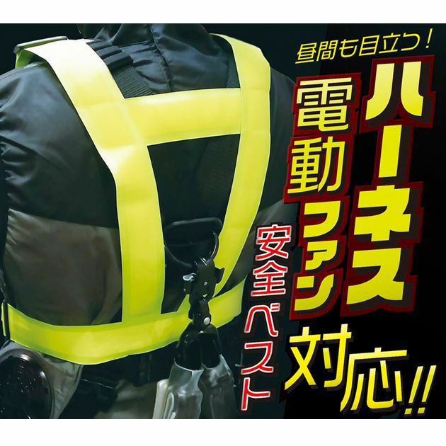 Back view of a high-visibility safety vest and harness worn over clothing with attachment hardware and Japanese text overlay.
