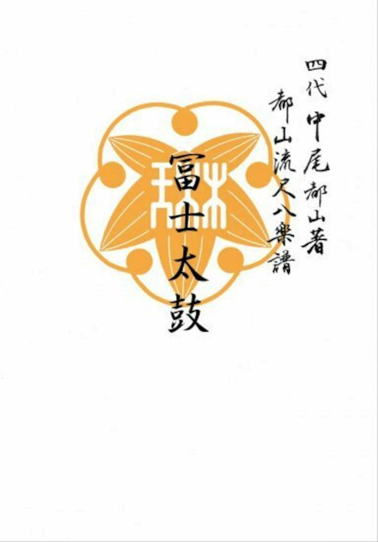 Front cover of the book showing an orange decorative emblem and vertical Japanese text.