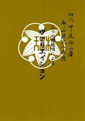 Front cover of the book showing Japanese text and a white floral emblem on a mustard-colored background.