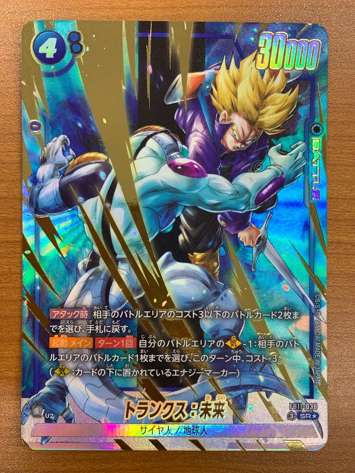 Front photo of the trading card 'トランクス：未来' (Trunks: Future) SR★ FB11-036 from Dragon Ball Fusion World showing holographic artwork.