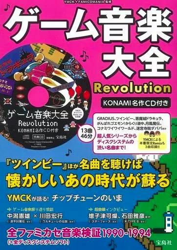 Front cover of the Japanese game music book/CD 'ゲーム音楽大全 Revolution KONAMI名作CD付き' showing colorful artwork and an image of a CD.