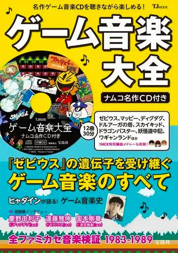 Cover image of a Japanese game-music mook showing the title "ゲーム音楽大全", a collage of Namco game characters and a CD, with text indicating a Namco greatest-hits CD is included.