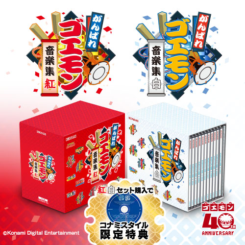 Photograph of the 『がんばれゴエモン』 40th anniversary CD box set showing red and white boxed sets and multiple CD cases.