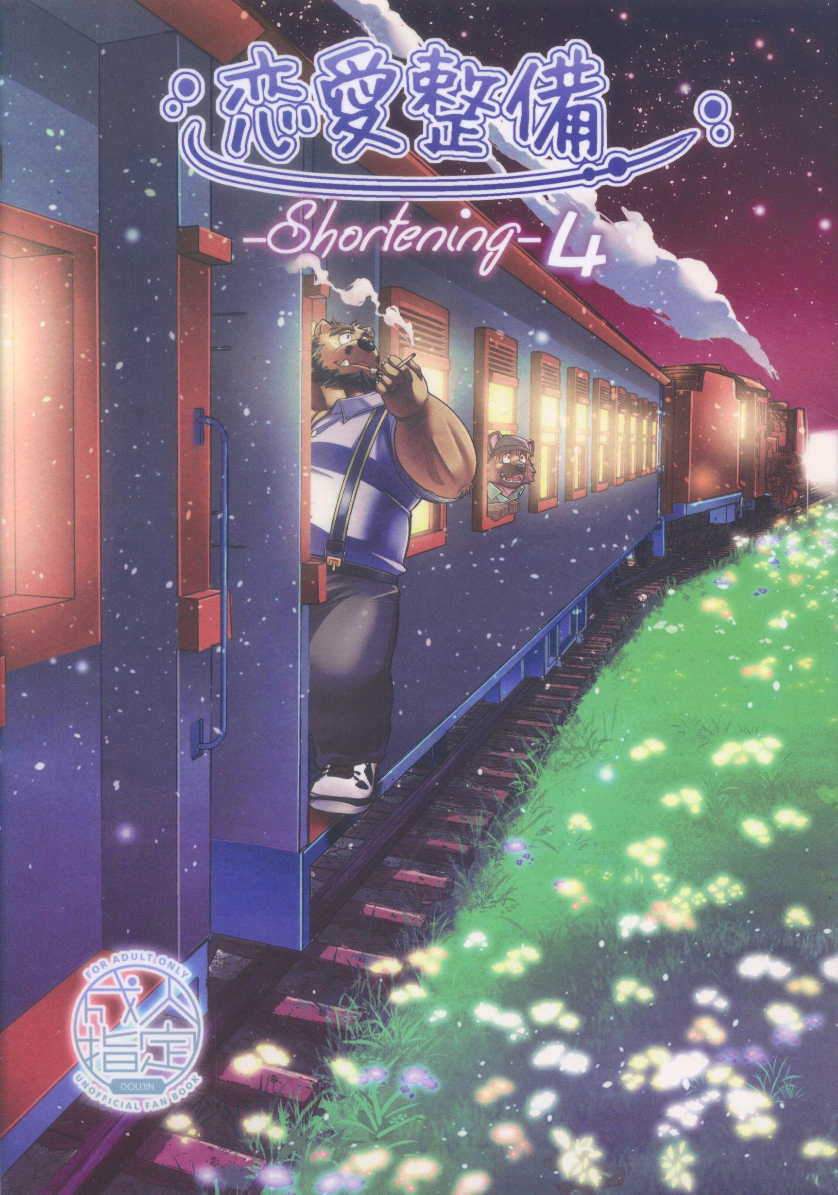 Illustrated comic book cover of anthropomorphic characters leaning out of a train with the title text "Shortening -4" and Japanese writing.
