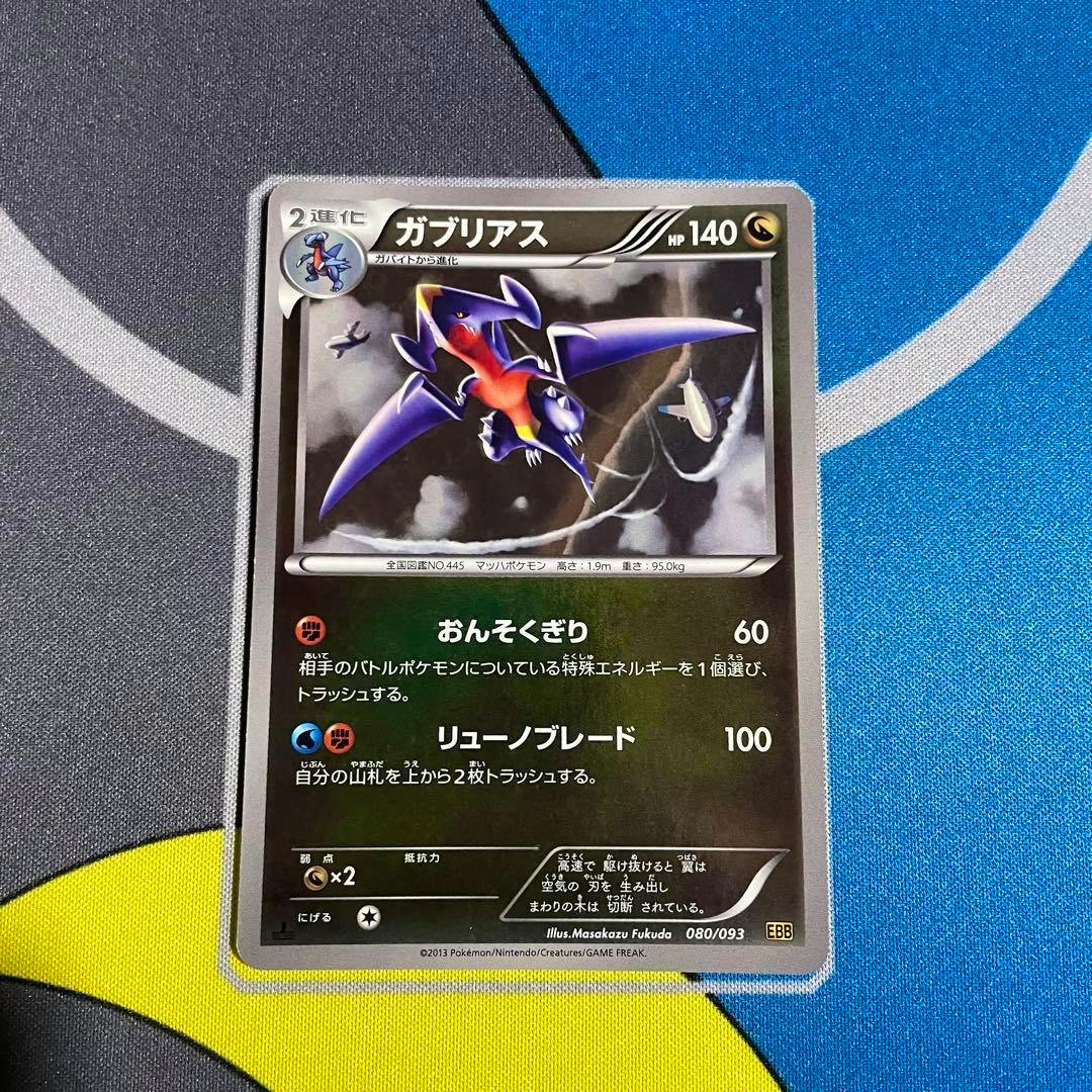 Front photo of the ガブリアス trading card (BWコンセプトパックEX バトルブースト 1ED ミラー 080/093) showing the card front with artwork, Japanese text, and HP 140.