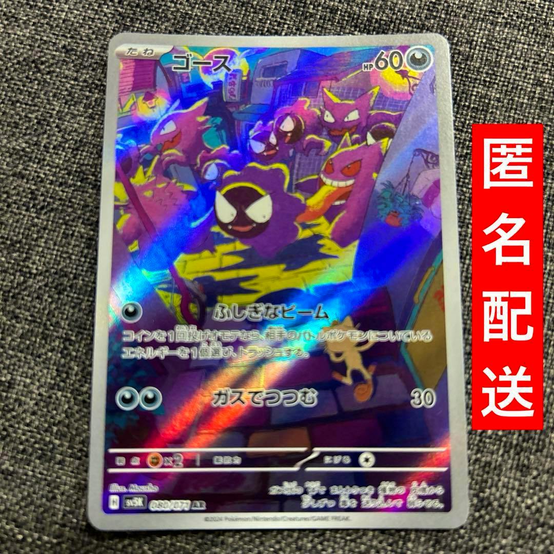Front of the Japanese ゴース AR trading card from Scarlet & Violet Wild Force showing holographic artwork.