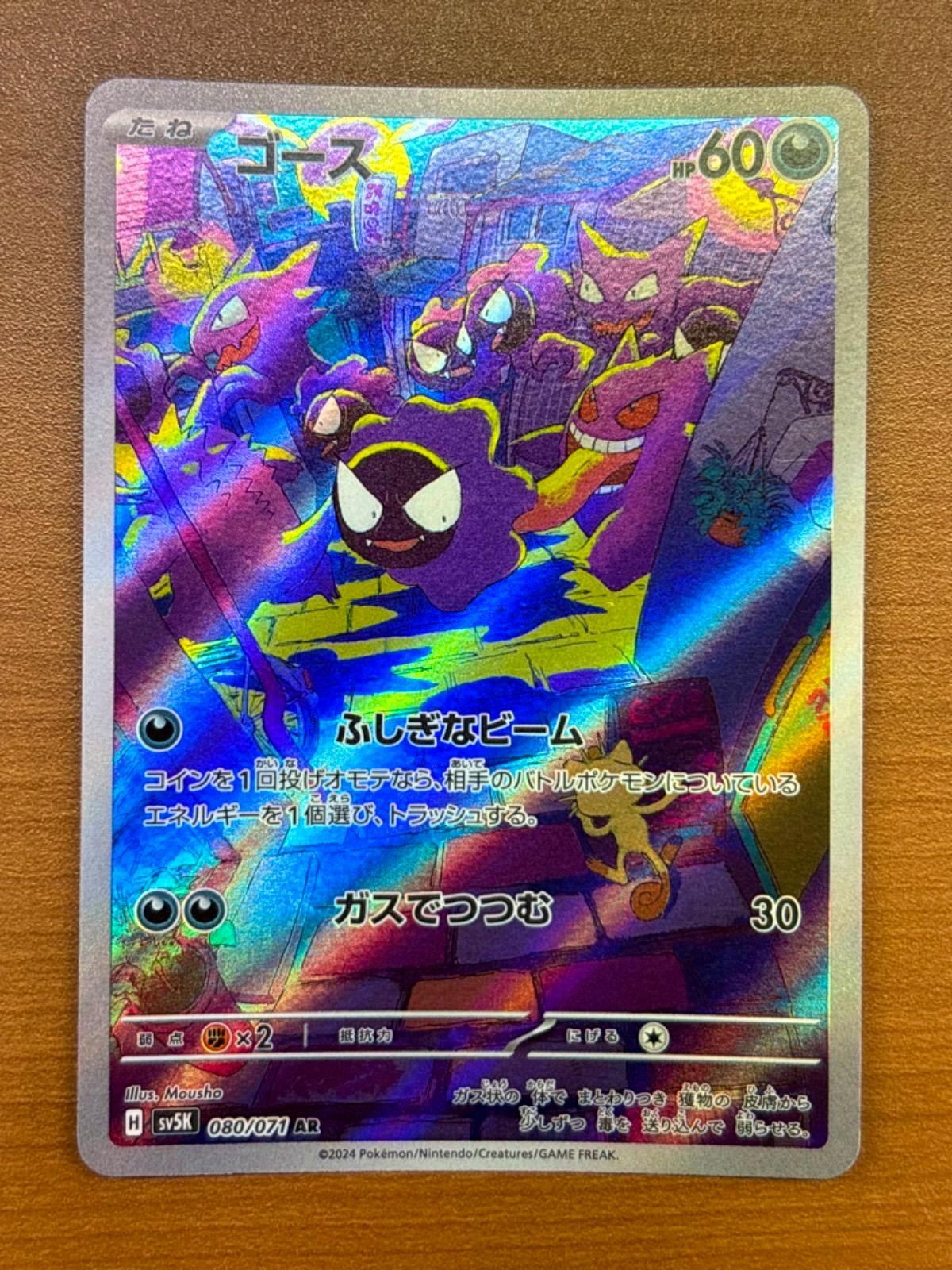 Holographic front of a Japanese Pokémon trading card ゴース (Gastly) SV5K 080/071 showing the card artwork and Japanese text.