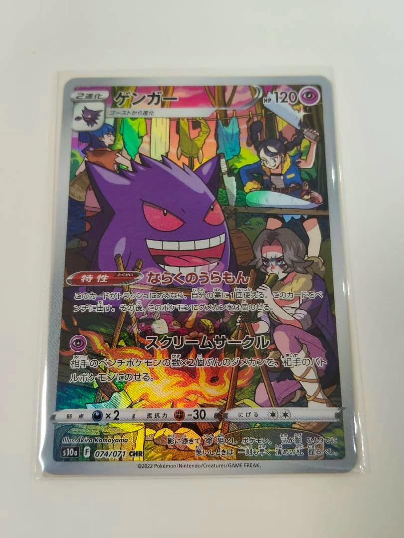 Full photo of the Japanese Gengar trading card (CHR s10a 074/071) showing the card artwork and text in a sleeve.