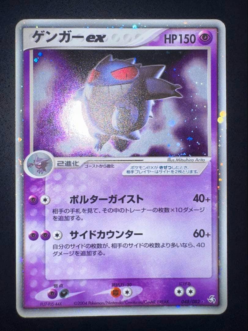 Front of a holographic Japanese Gengar-ex trading card (HP150) showing the artwork, attacks, and Japanese text.