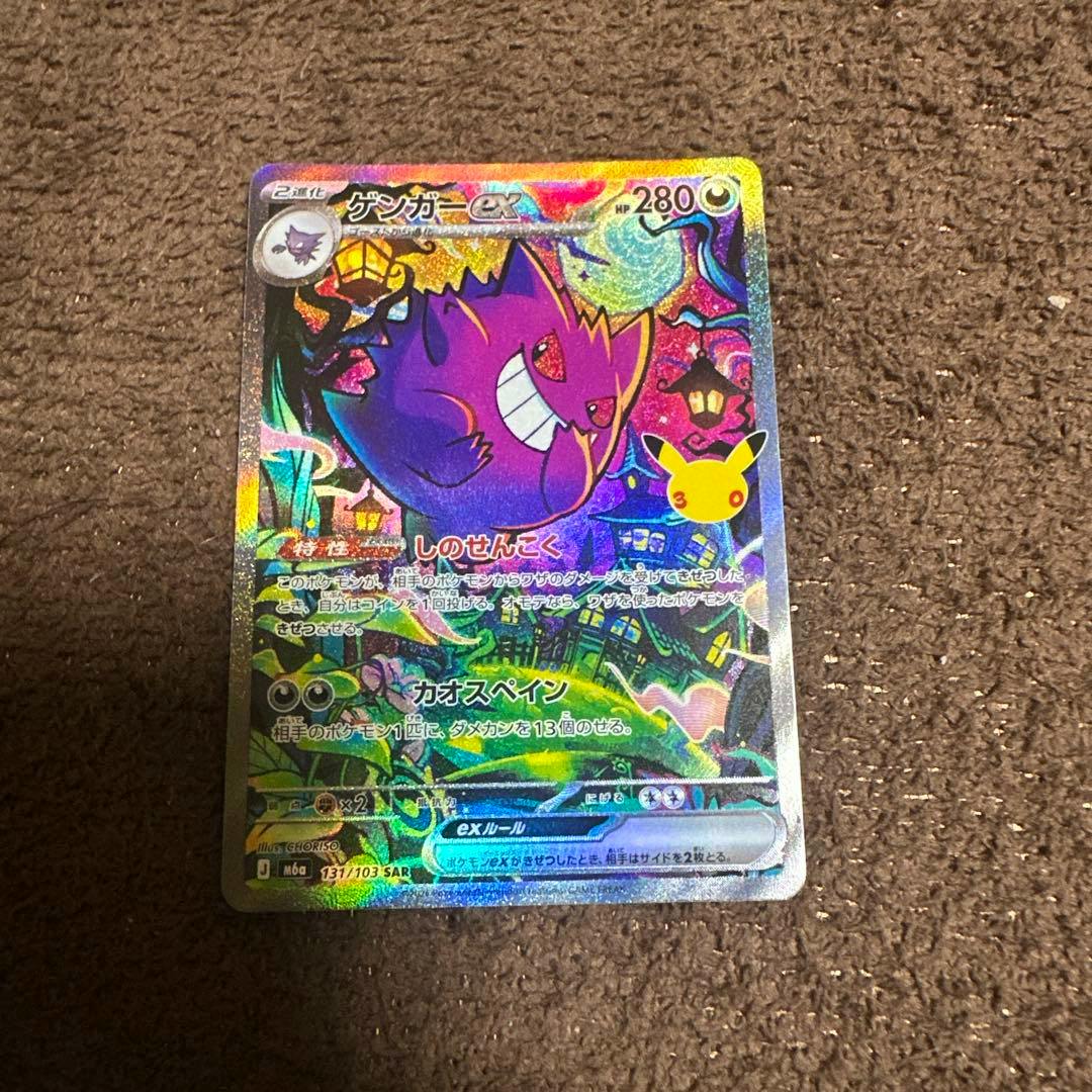 Front of the Gengar ex trading card (美品 ゲンガーex SAR MEGA 30th 131/103) shown face-up on a brown textured surface.