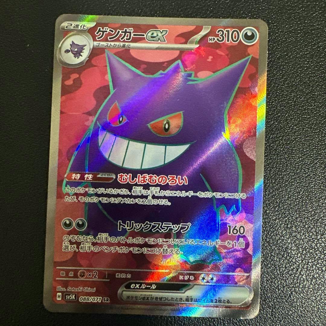 Front of the ゲンガーex SR sv5K 088/071 Pokémon trading card showing holo artwork and Japanese text.
