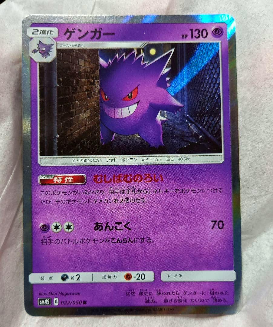 Front photograph of a Gengar (ゲンガー) Japanese trading card showing the purple holographic artwork, Japanese text, and card number 022/050.