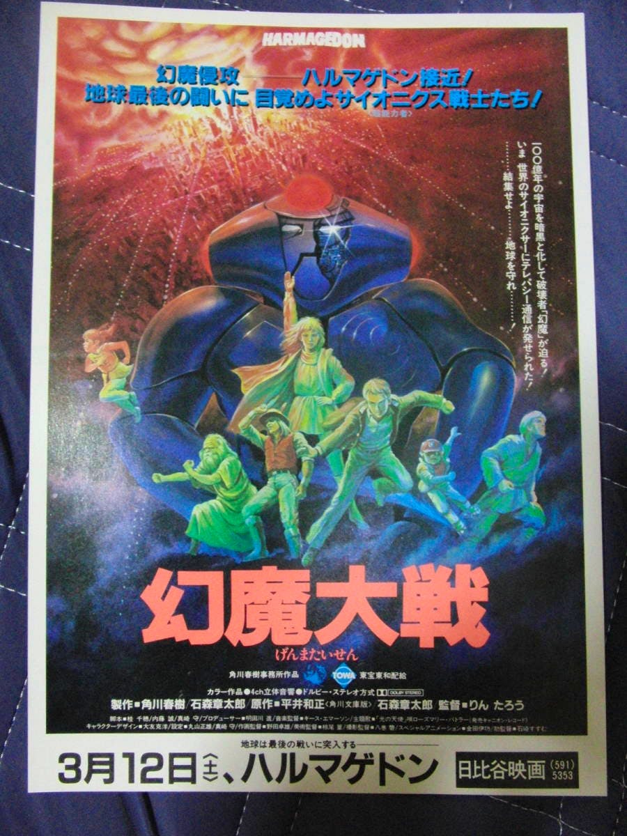 Front side of the Japanese movie flyer '幻魔大戦' featuring illustrated characters and large title text.