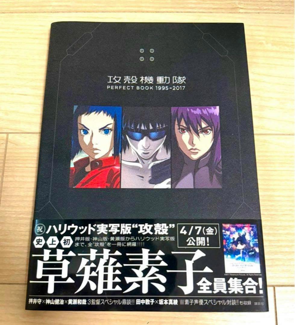 Front cover of the book '攻殻機動隊 PERFECT BOOK 1995–2017' showing three character portraits and a promotional band at the bottom.