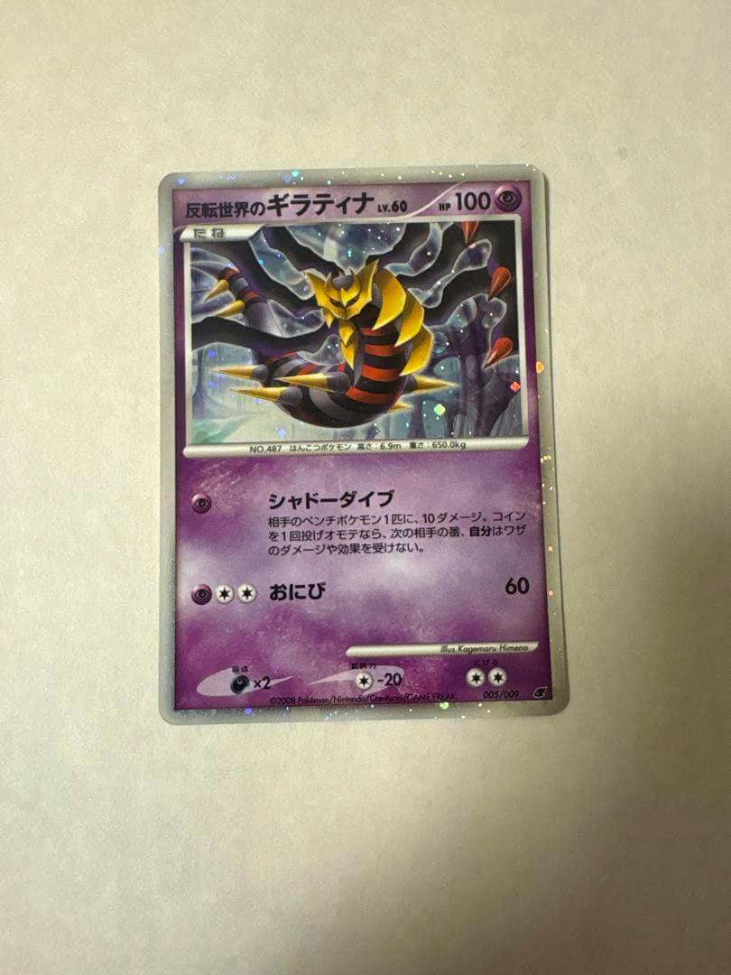 Front of the trading card showing the Giratina illustration with Japanese text and a purple card layout.