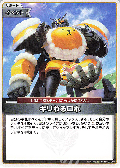 Front of the U ギリわるロボ trading card showing a large robot with a round yellow chest holding a small figure against a blue sky background.