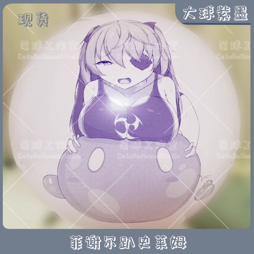 Photograph of a balloon printed with an illustration of a girl lying face-down on a slime, shown in purple ink.