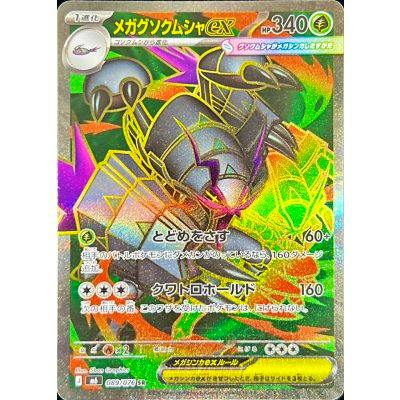 Photograph of the trading card 'メガグソクムシャex' showing holographic foil artwork and Japanese card text.