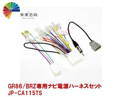 Photo of a GR86/BRZ navigation power harness set with multi-colored wires and connectors on a white background.