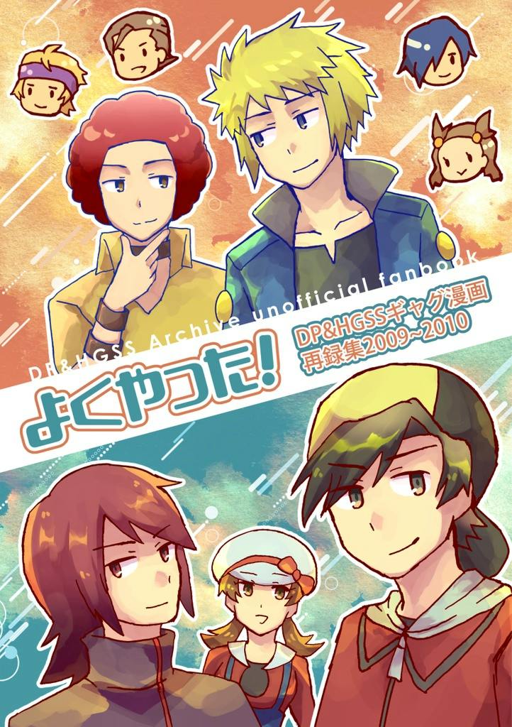 Color illustrated cover of the comic book showing multiple stylized characters and the Japanese title よくやった！.