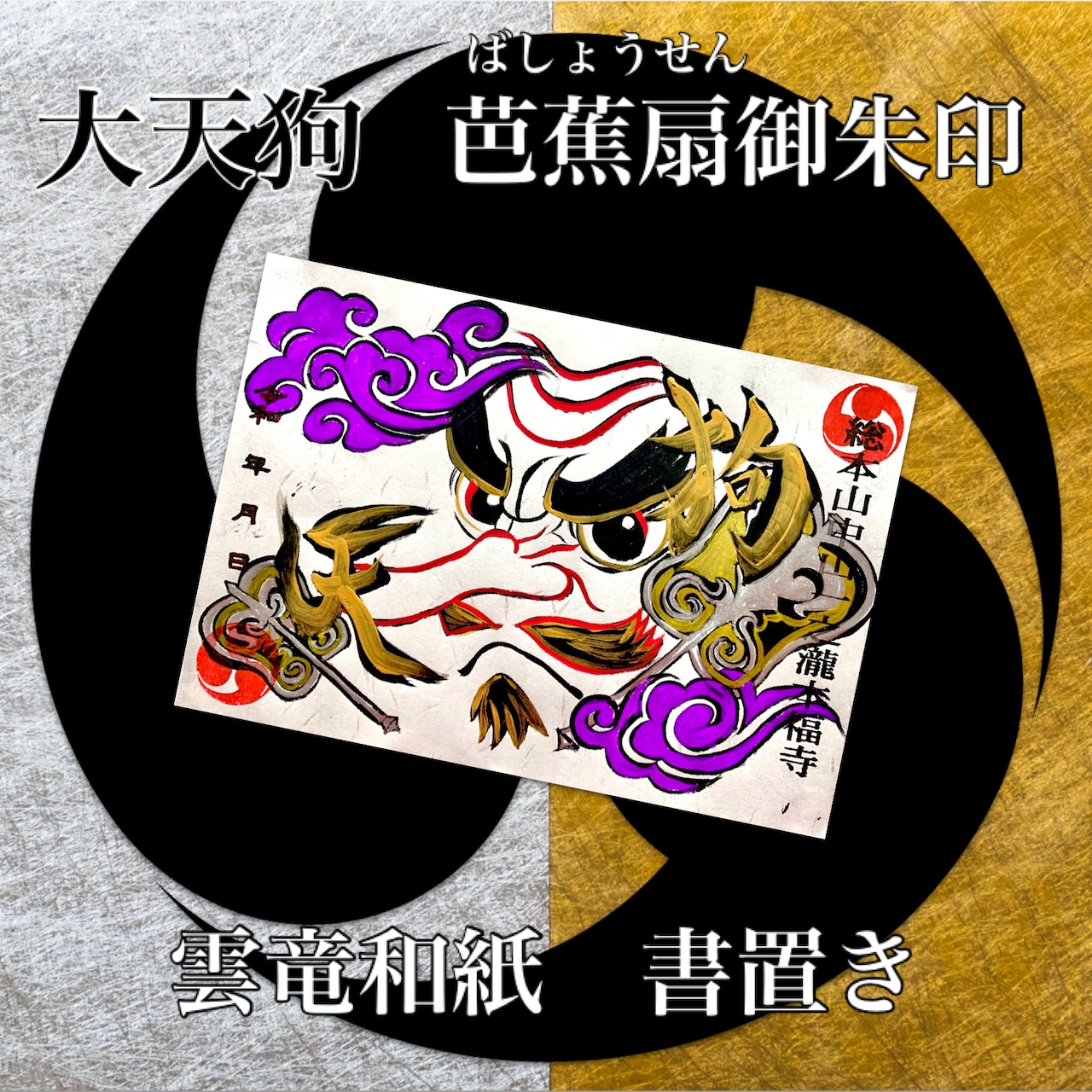 A greeting card from the 大天狗 芭蕉扇 和柄御朱印 series showing a stylized tengu face with purple clouds and gold accents on a white card placed over a black-and-gold swirl background.