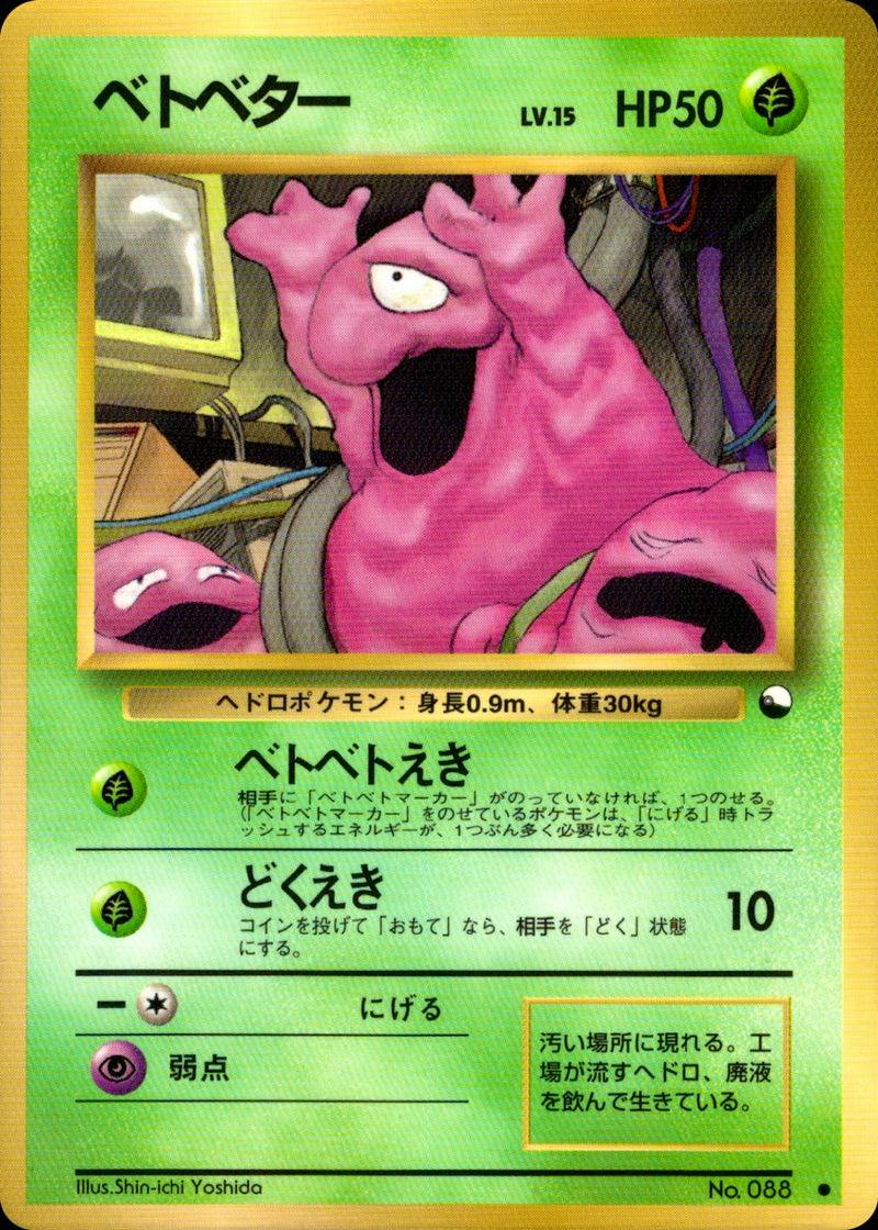 Front of the Japanese trading card ベトベター showing the card artwork, HP, and Japanese text.