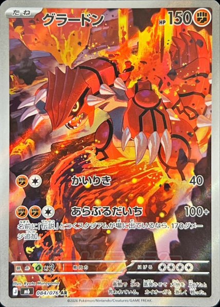 Photograph of the front of the trading card グラードン【AR】{084/076} [M6] showing Groudon artwork, HP 150, and Japanese card text.