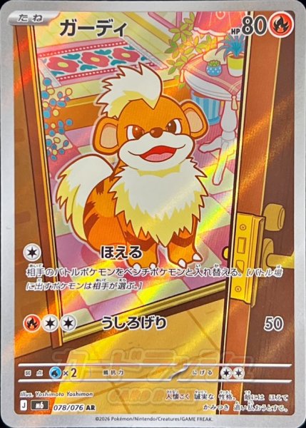 Front of the ガーディ (Growlithe) trading card showing holo artwork of the Pokémon, its HP (80), and attack text.