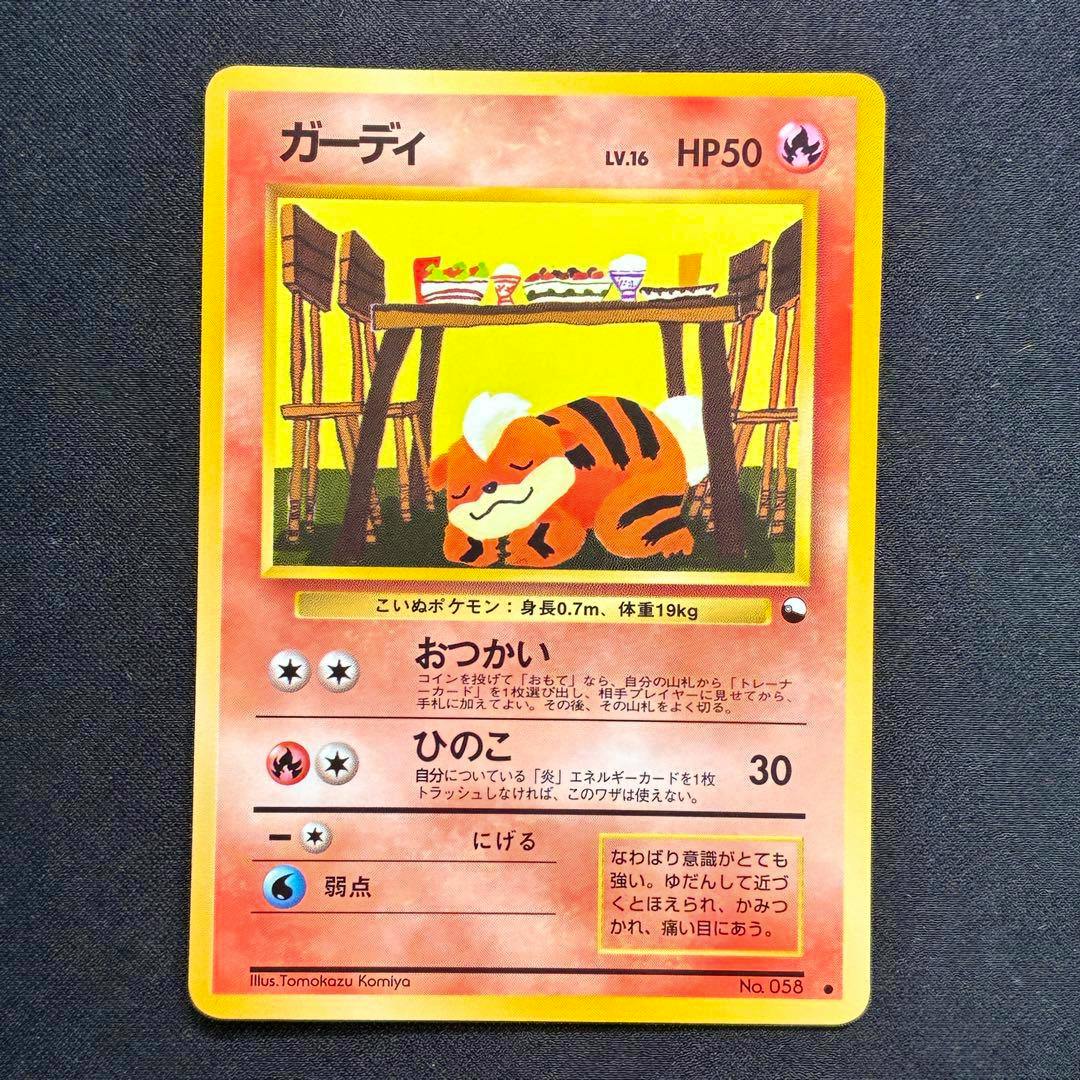 Front of the Japanese ガーディ trading card showing the illustrated Pokémon lying under a table with Japanese text and HP50.