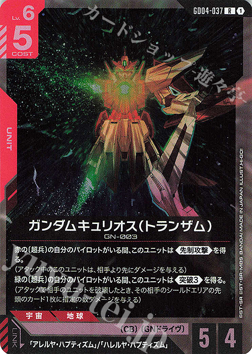 Front photograph of the trading card R ガンダムキュリオス（トランザム） showing the Gundam unit artwork, Japanese text, and card layout.