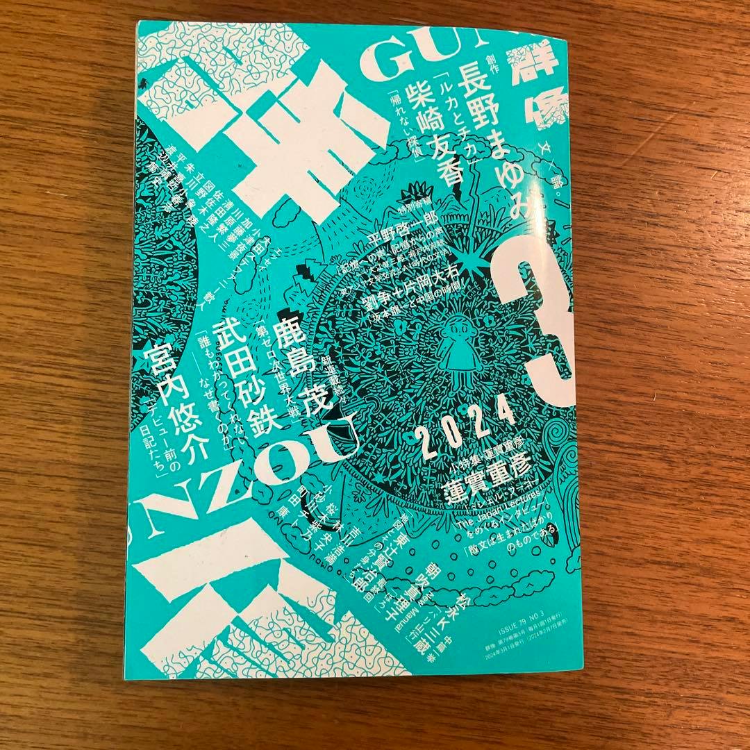 Front cover of the magazine 群像 2024年3月号 showing a teal illustrated design with white Japanese text and the year “2024.”