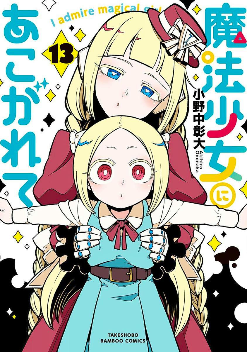 Front cover of the manga (volume 13) featuring two blonde anime girls and Japanese title text.