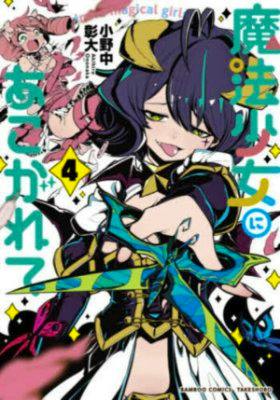 Cover art of the comic book 魔法少女にあこがれて(4) showing a stylized magical girl in a black, white, and yellow costume reaching forward with Japanese title text.