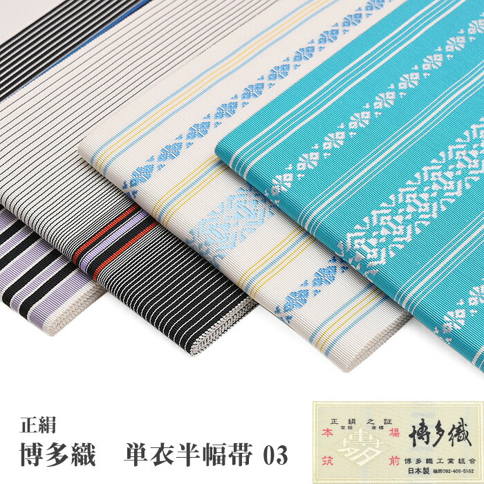 Four folded Hakata hanhaba obi with different stripe and geometric patterns arranged side by side on a white background.