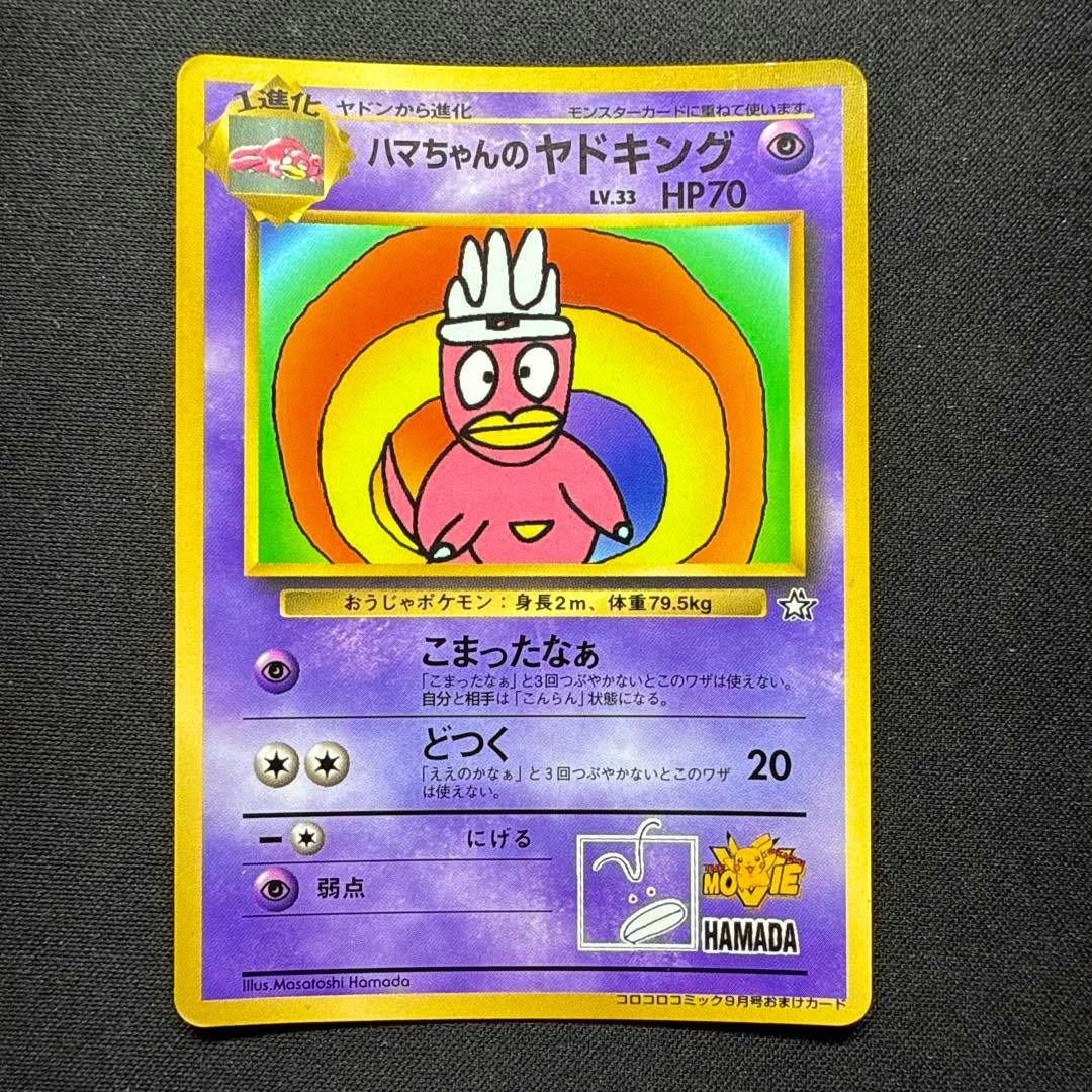 Front of the trading card ハマちゃんのヤドキング showing the full purple-bordered card with colorful cartoon artwork on a dark textured background.