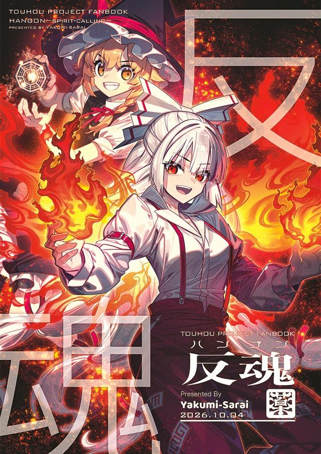 Color illustrated cover of the comic book 反魂 showing two anime-style characters amid flames with Japanese title text.