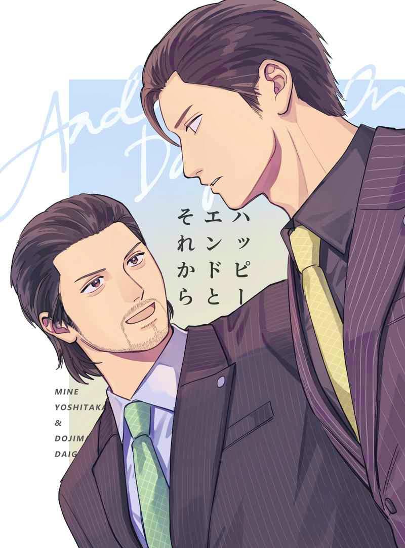 Cover illustration of the comic ハッピーエンドとそれから showing two men in suits facing each other with the title text.