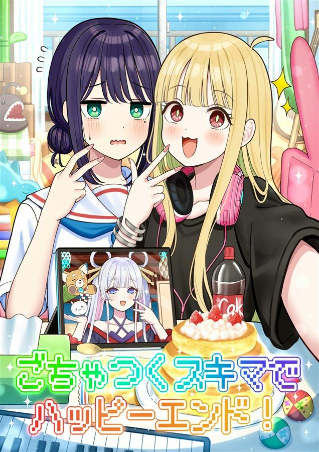 Book cover illustration showing two girls posing together with a laptop and snacks, with the Japanese title text visible.