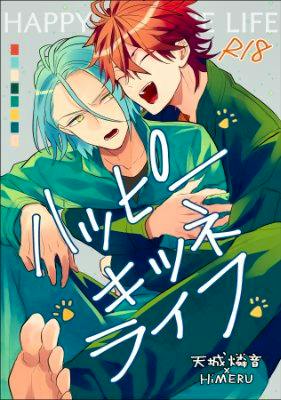 Comic cover illustration showing two characters embracing with the title "ハッピーキツネライフ" and an R18 mark.
