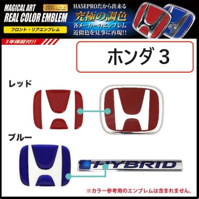 Illustration showing Honda front and rear emblem color samples in red and blue alongside a HYBRID badge.