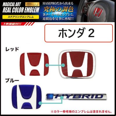 Illustration showing red and blue steering wheel emblems for Honda with example placement.