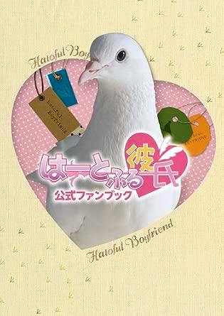 Front cover of the はーとふる彼氏 (Hatoful Boyfriend) official fanbook showing a white pigeon inside a heart graphic with the Japanese title.