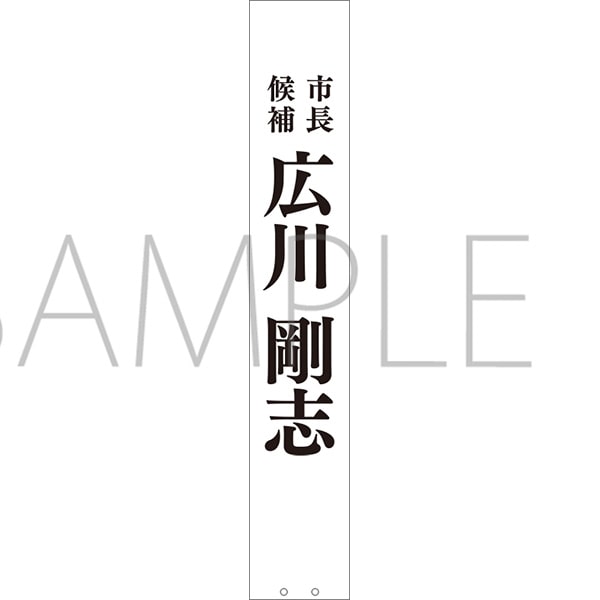 A vertical white polyester face towel printed with black Japanese characters and a faint "SAMPLE" watermark.