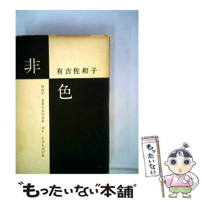 Photograph of the book's front cover showing the black-and-cream cover of 非色 by 有吉佐和子 with a small seller mascot at the bottom.