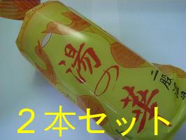 Yellow bottle of 湯の華 (yunohana) bath additive with overlaid text reading “2本セット”.