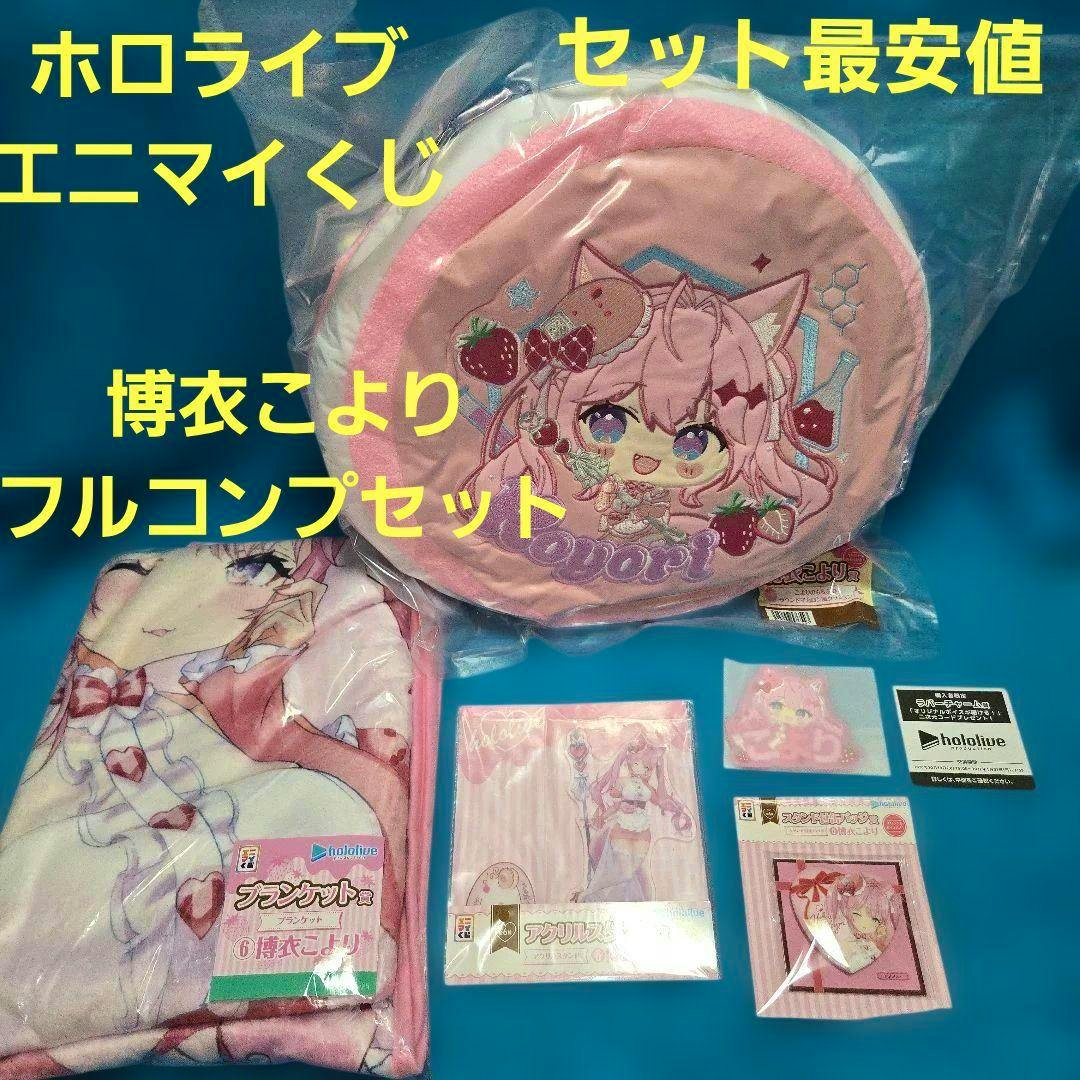 Photo of a Hololive 博衣こより full-complete set showing a round pink cushion, folded blanket, acrylic stand, and other packaged items on a blue background.