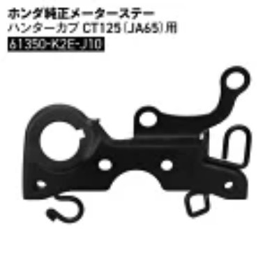 Black metal meter stay bracket for a Honda CT125 (JA65) shown on a white background with part number text.