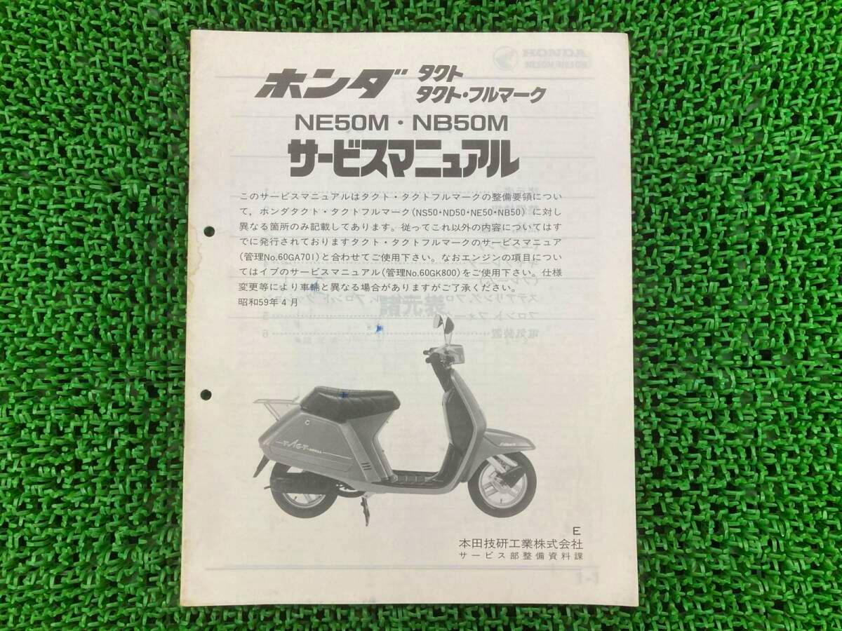 Front cover of a Honda NE50M/NB50M service manual pamphlet showing Japanese text and a scooter illustration on a green surface.